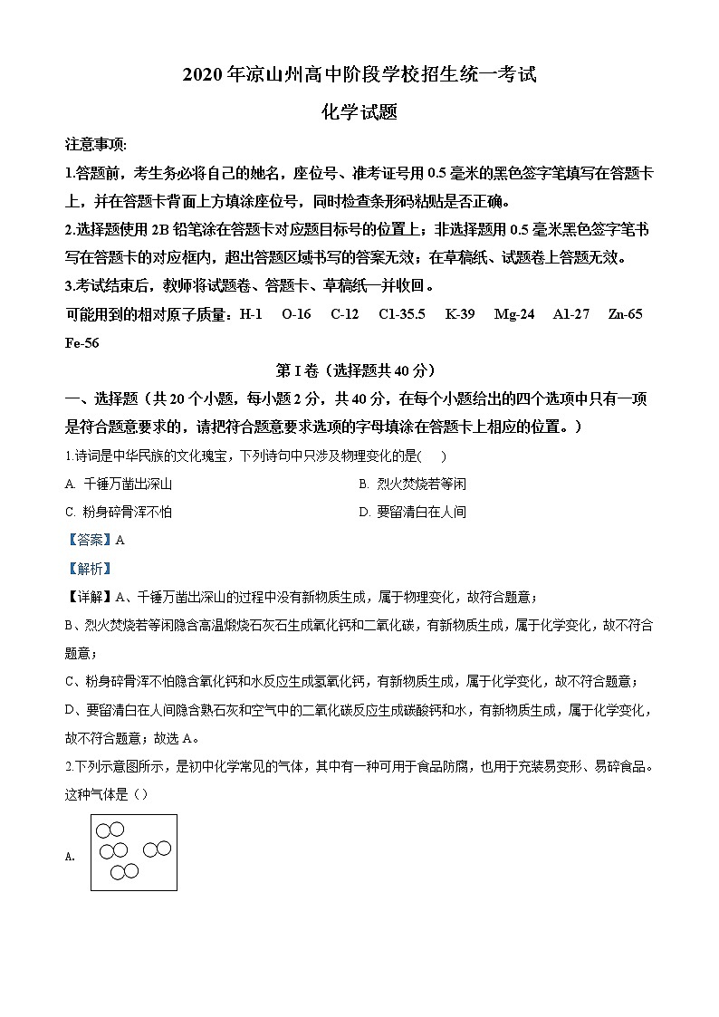 四川省凉山州2020年中考化学试题(解析版)01