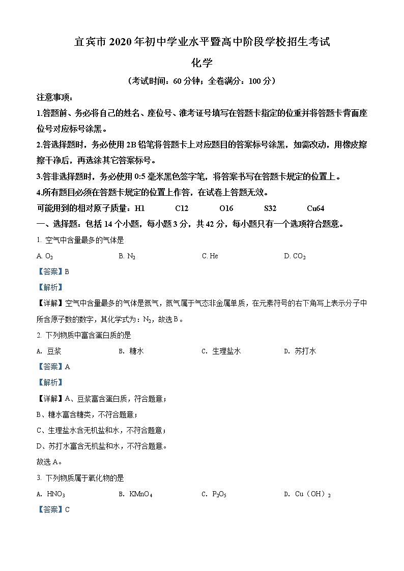 四川省宜宾市2020年中考化学试题(解析版)01