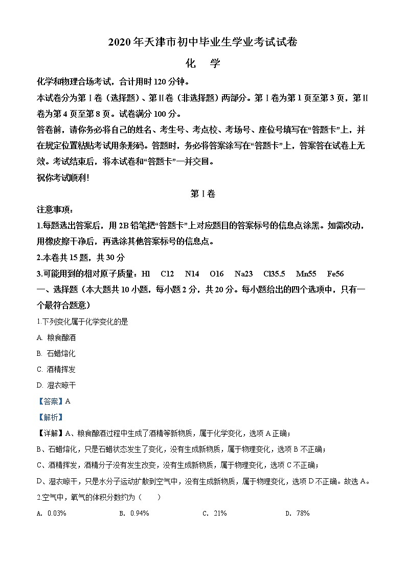 天津市2020年中考化學(xué)試題(解析版)第1頁