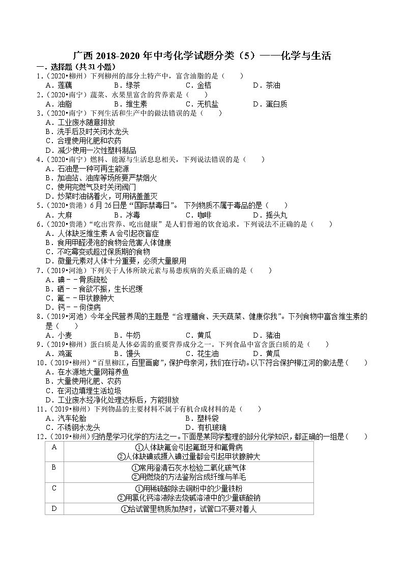 广西2018-2020年近三年中考化学试题分类(5)——化学与生活(含解析)01