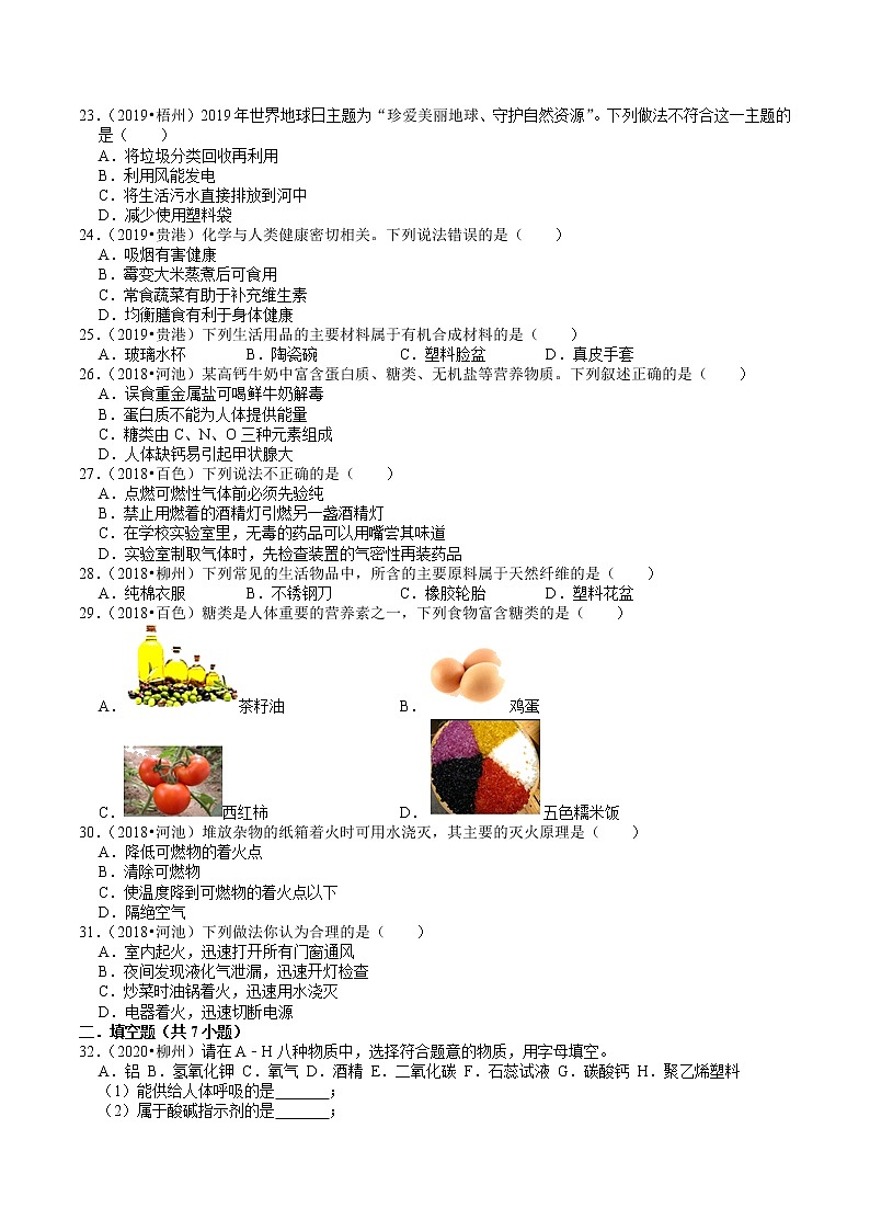 广西2018-2020年近三年中考化学试题分类(5)——化学与生活(含解析)03