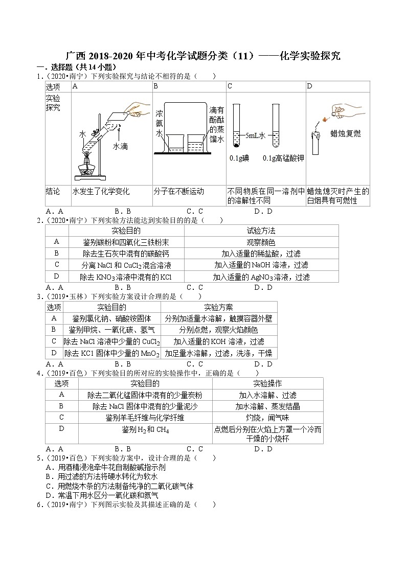 广西2018-2020年近三年中考化学试题分类(10)——化学实验探究(含解析)01