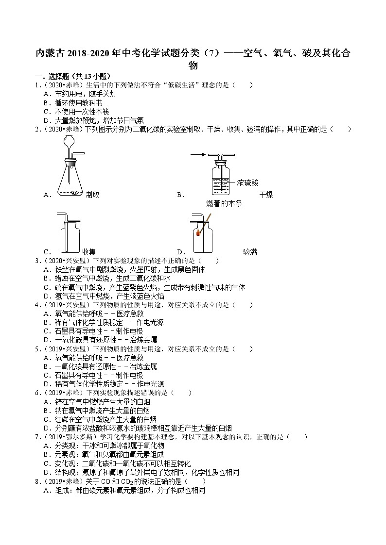 内蒙古2018-2020年近两年中考化学试题分类(7)——空气、氧气、碳及其化合物(含解析)01