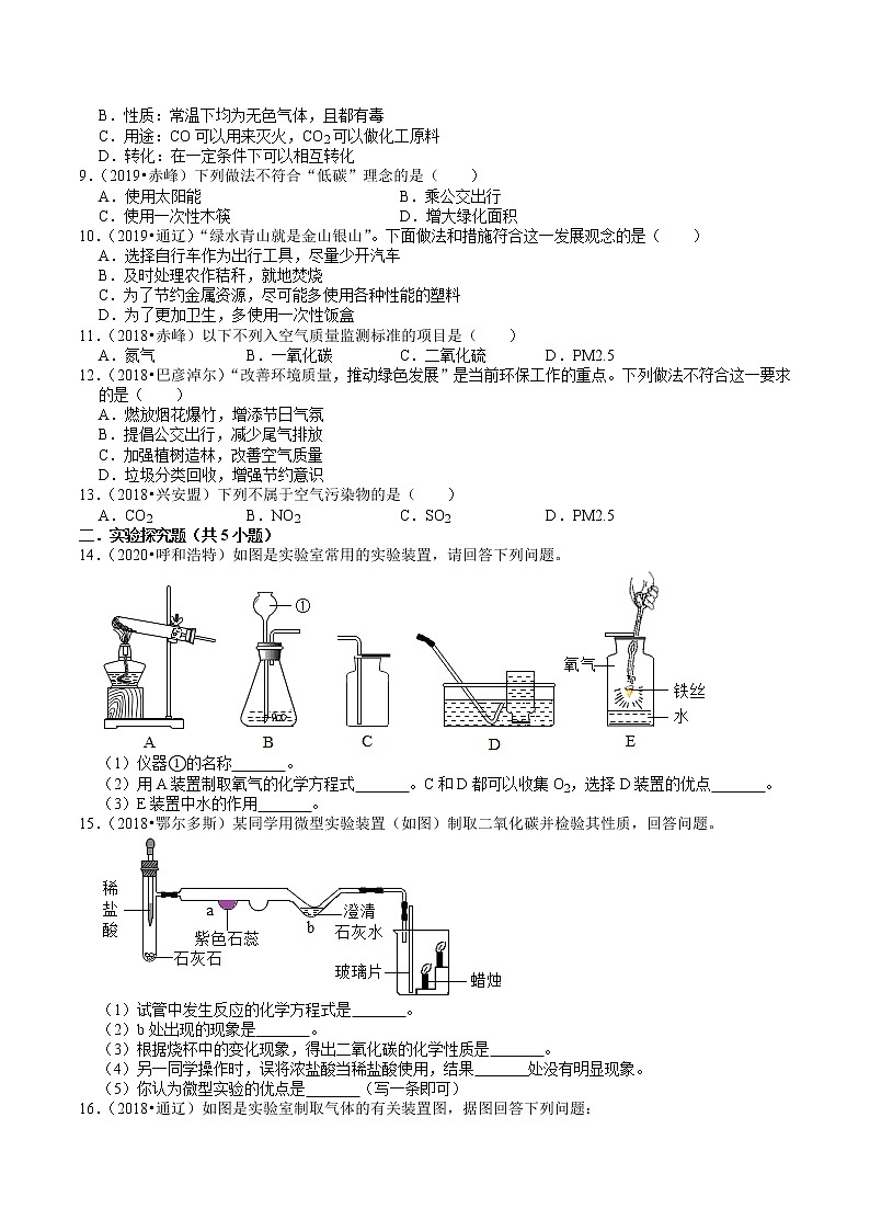 内蒙古2018-2020年近两年中考化学试题分类(7)——空气、氧气、碳及其化合物(含解析)02