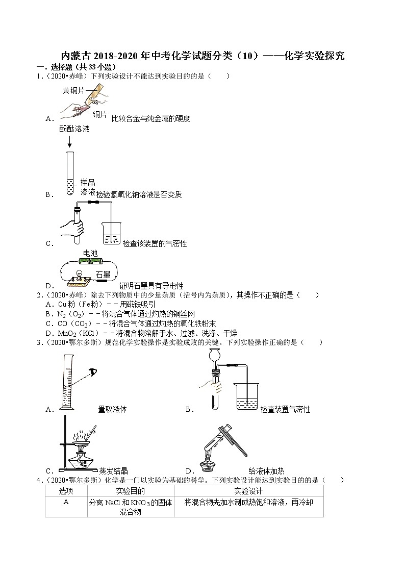 内蒙古2018-2020年近两年中考化学试题分类(10)——化学实验探究(含解析)01