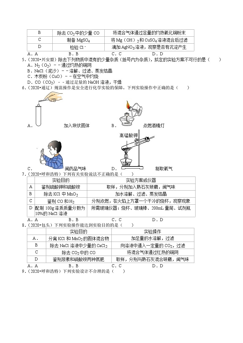内蒙古2018-2020年近两年中考化学试题分类(10)——化学实验探究(含解析)02