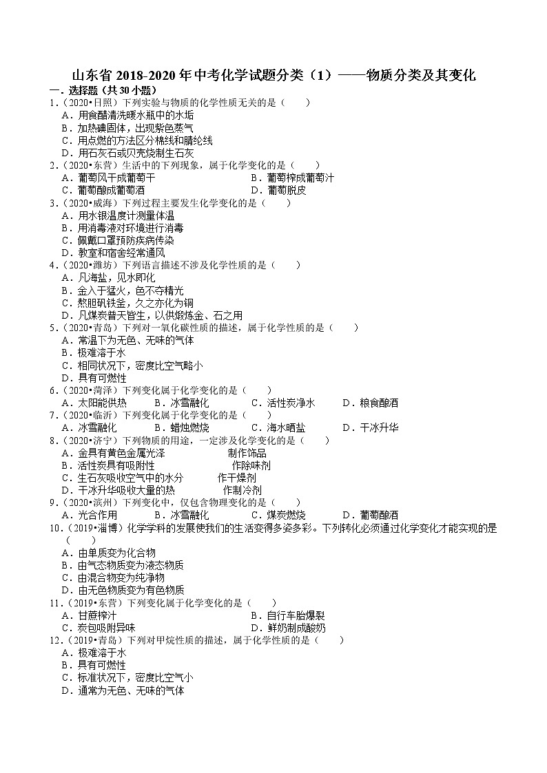 山东省2018-2020年近三年中考化学试题分类(1)——物质分类及其变化(含解析)01