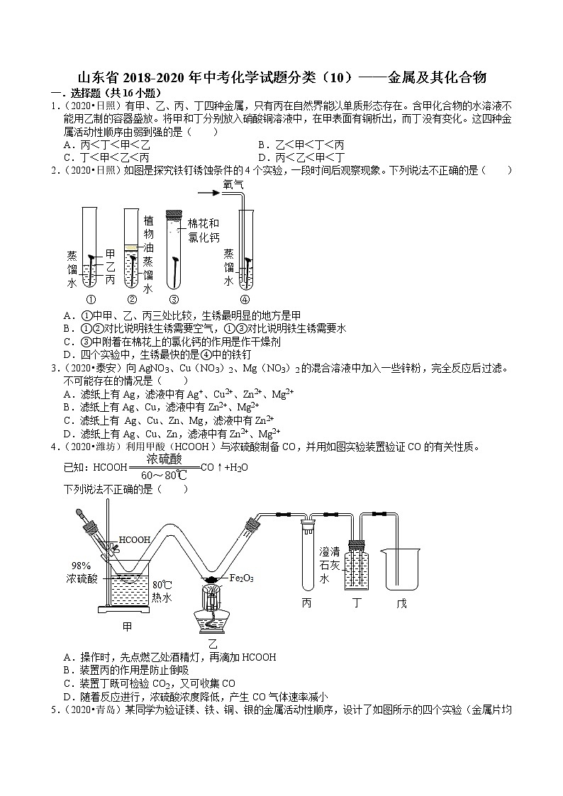 山东省2018-2020年近三年中考化学试题分类(10)——金属及其化合物(含解析)01
