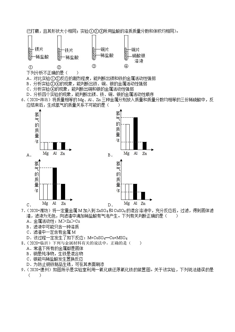 山东省2018-2020年近三年中考化学试题分类(10)——金属及其化合物(含解析)02