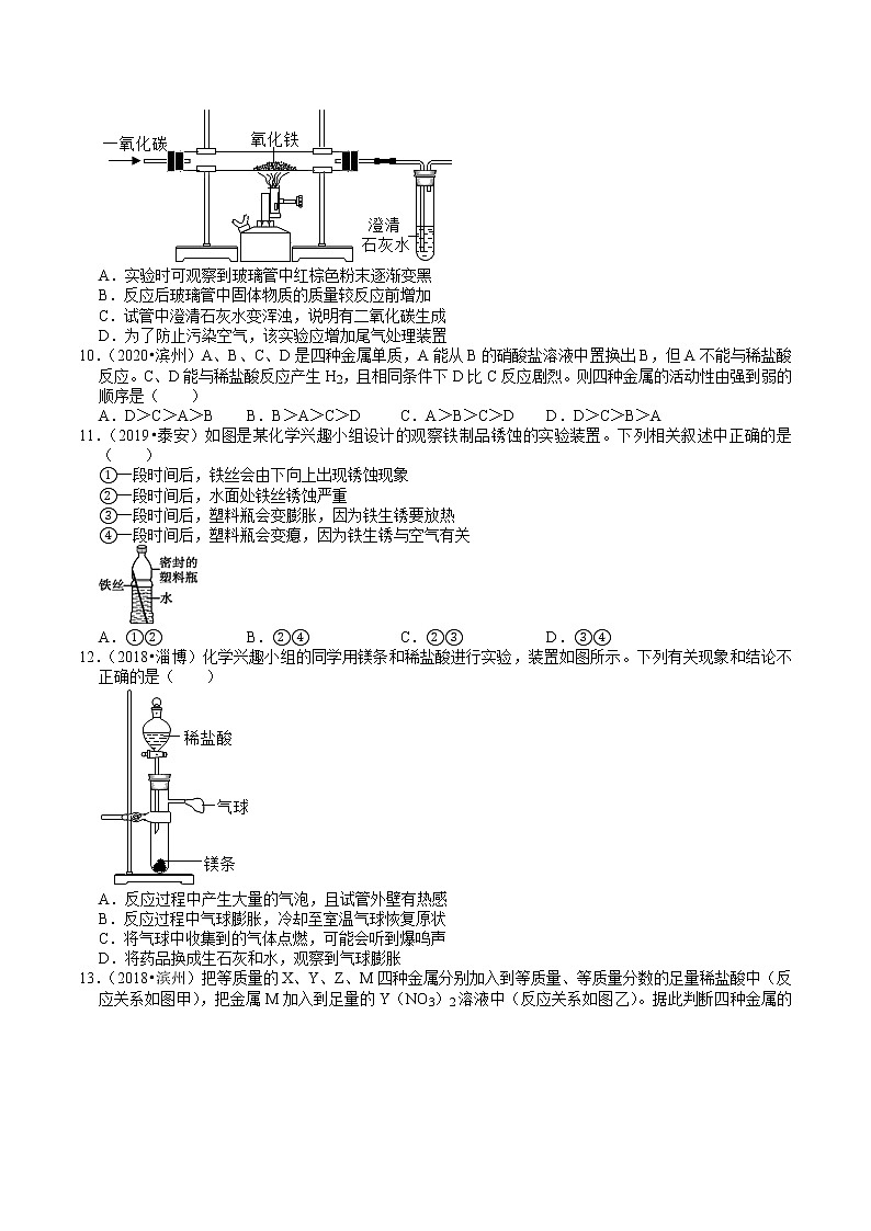 山东省2018-2020年近三年中考化学试题分类(10)——金属及其化合物(含解析)03