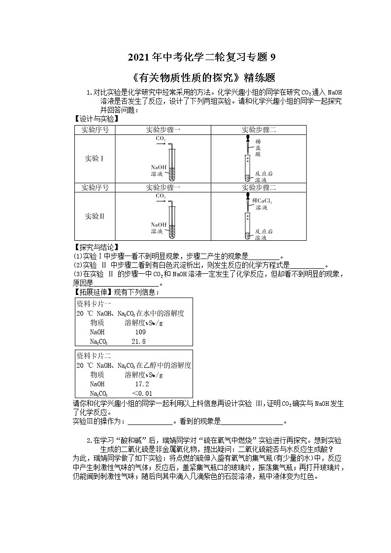 2021年中考化学二轮复习专题9《有关物质性质的探究》精练题(含答案)01