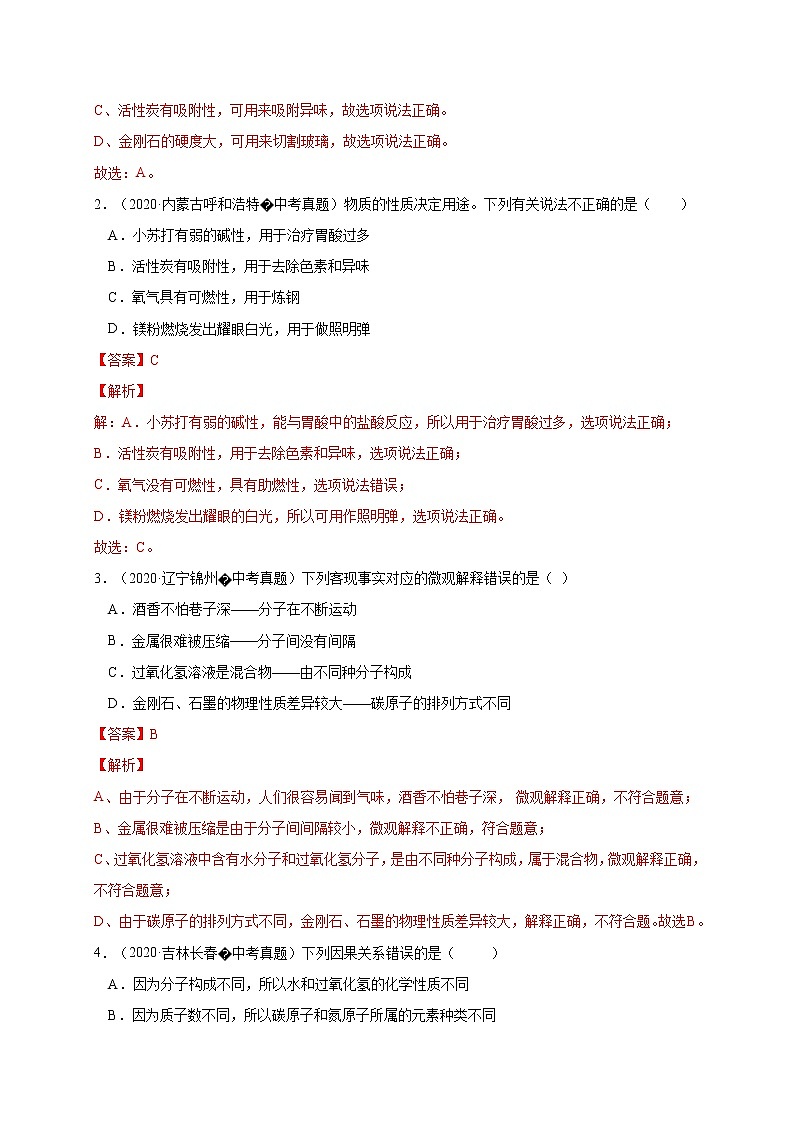 2018-2020中考化学真题分项详解 考点 15 碳单质 (解析版)03