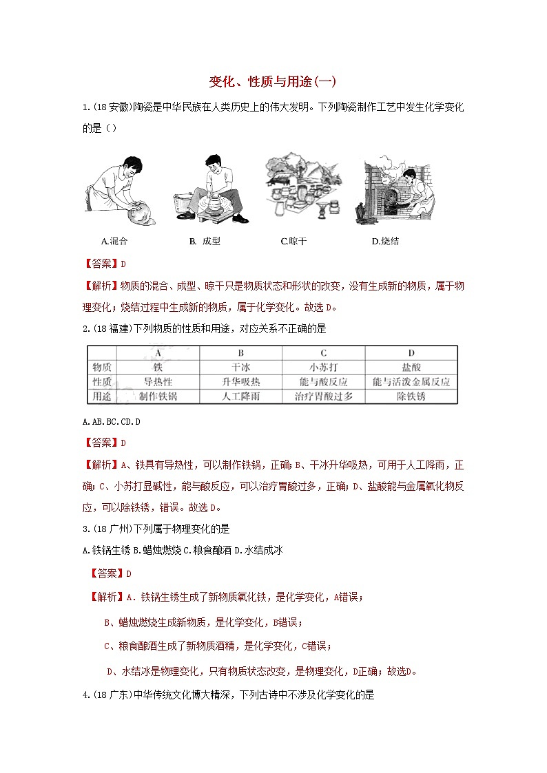 2018年中考化学真题分类汇编《变化与性质》(含解析)01