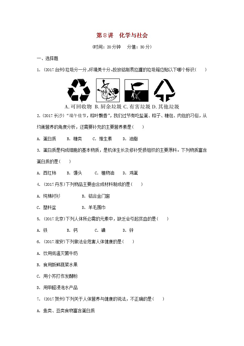 重庆市2018年中考化学总复习第一轮基础知识研究第2单元 第8讲《化学与社会》练习(含答案)01