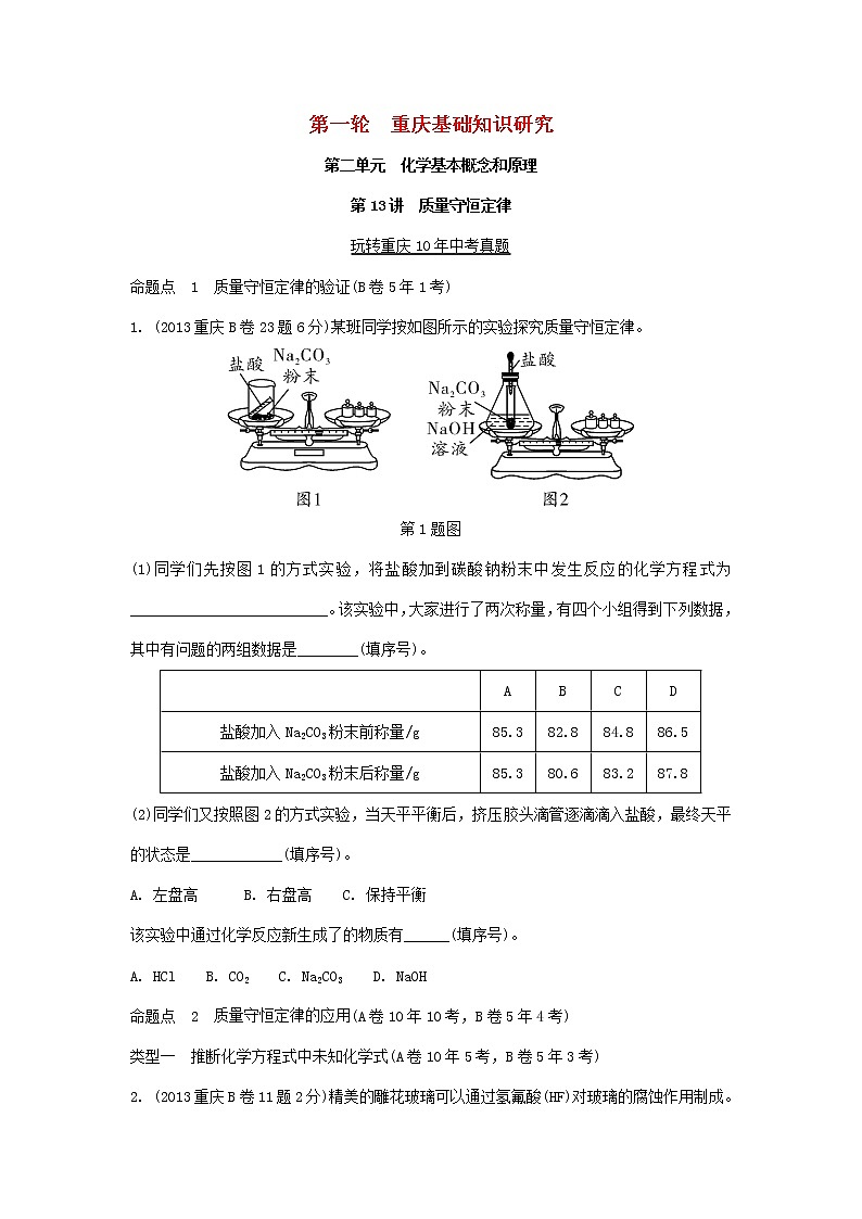 重庆市2018年中考化学总复习第一轮基础知识研究第2单元 第13讲《质量守恒定律》玩转重庆10年中考真题(含答案)第1页