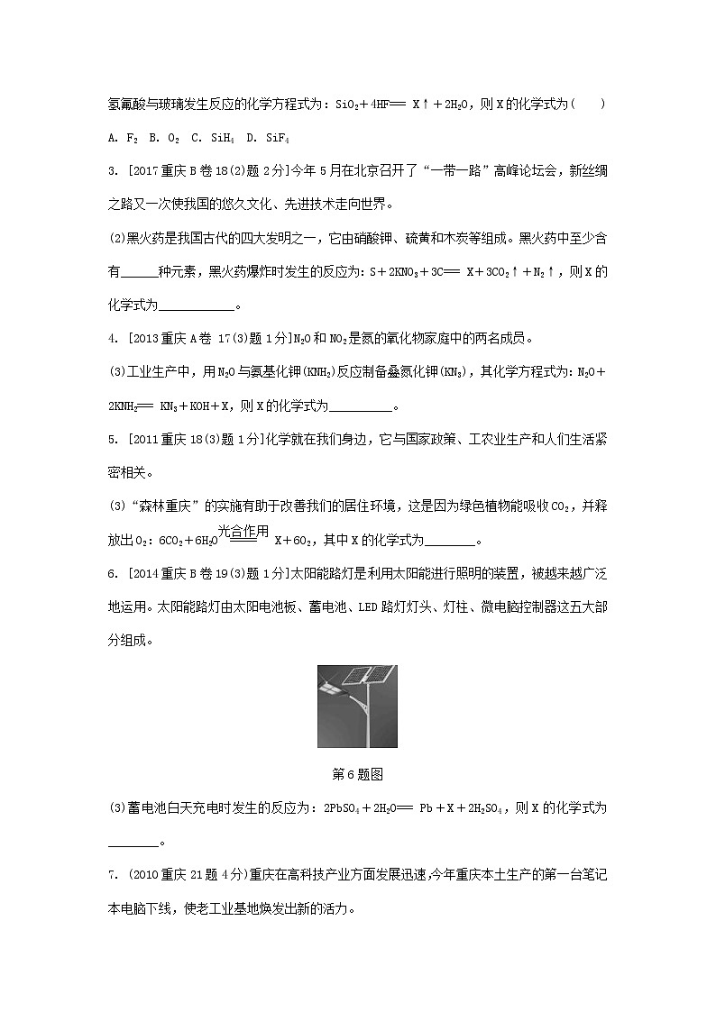 重庆市2018年中考化学总复习第一轮基础知识研究第2单元 第13讲《质量守恒定律》玩转重庆10年中考真题(含答案)第2页