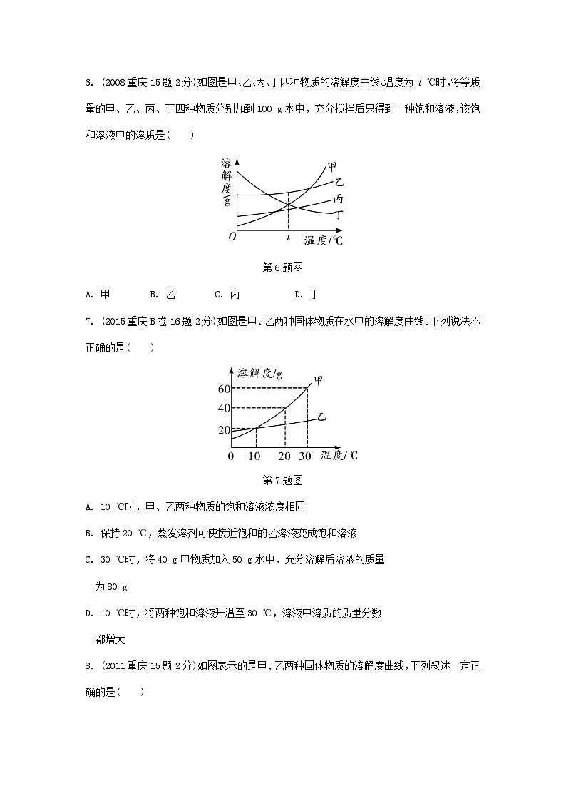 重庆市2018年中考化学总复习第一轮基础知识研究第2单元 第14讲《溶液(含溶质质量分数的计算)》玩转重庆10年中考真题(含答案)第2页