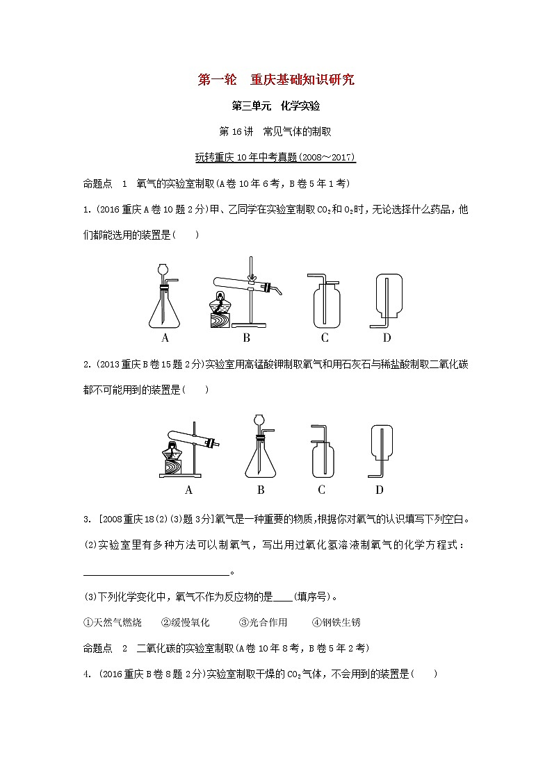 重庆市2018年中考化学总复习第一轮基础知识研究第3单元 第16讲《常见气体的制取》玩转重庆10年中考真题(含答案)第1页