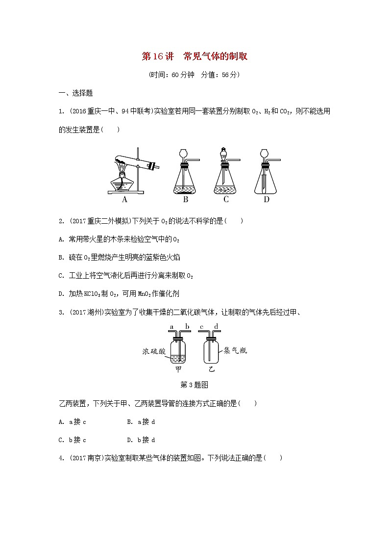 重庆市2018年中考化学总复习第一轮基础知识研究第3单元 第16讲《常见气体的制取》练习(含答案)第1页
