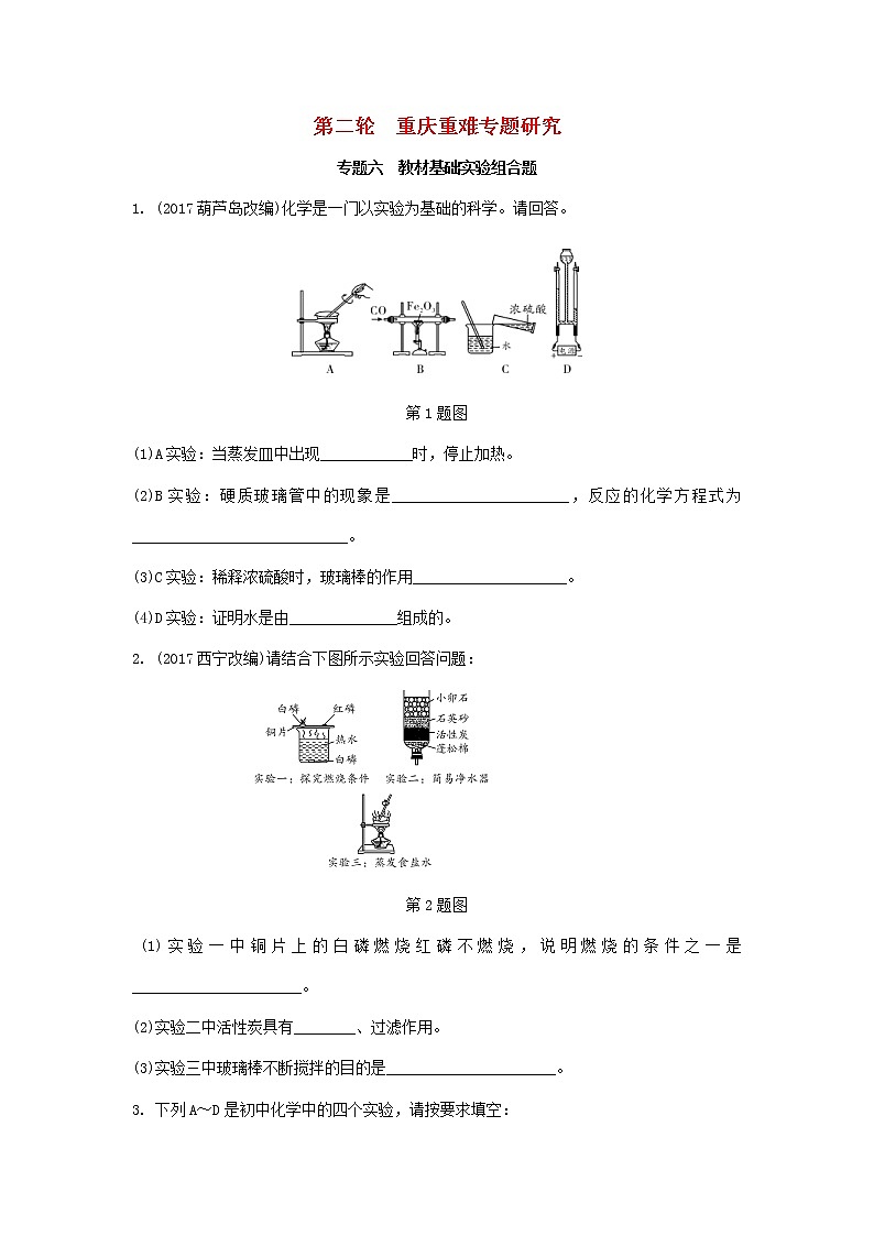 重庆市2018年中考化学总复习第二轮重难专题研究专题六《教材基础实验组合题》练习(含解析)第1页