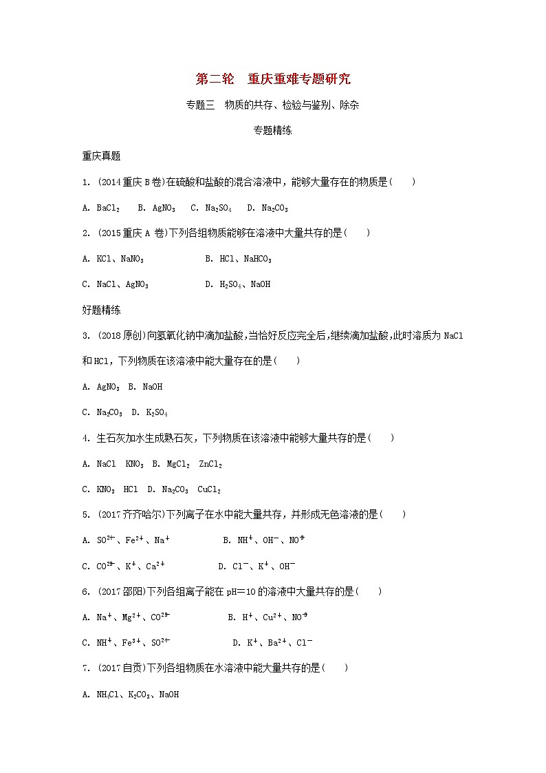 重庆市2018年中考化学总复习第二轮重难专题研究专题三《物质的共存检验与鉴别除杂类型一物质的共存》练习(含解析)第1页