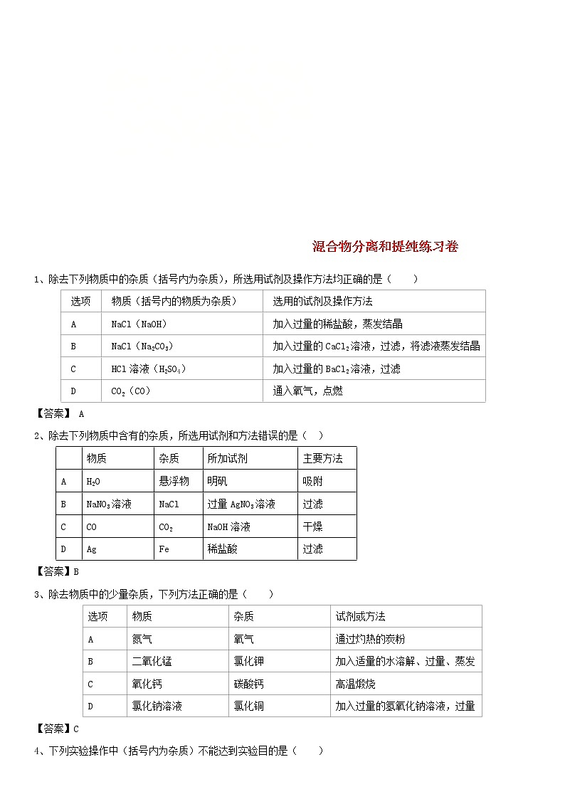 2018年中考化学重要知识点《混合物分离和提纯》练习卷(含答案)01