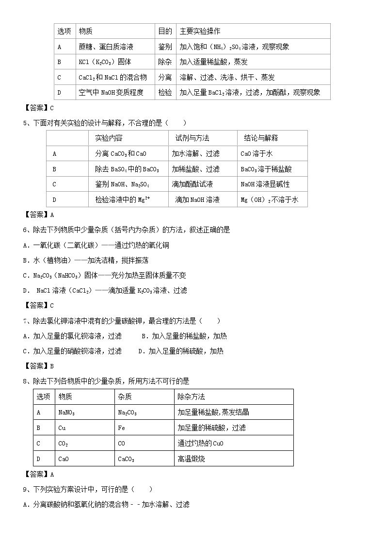 2018年中考化学重要知识点《混合物分离和提纯》练习卷(含答案)02
