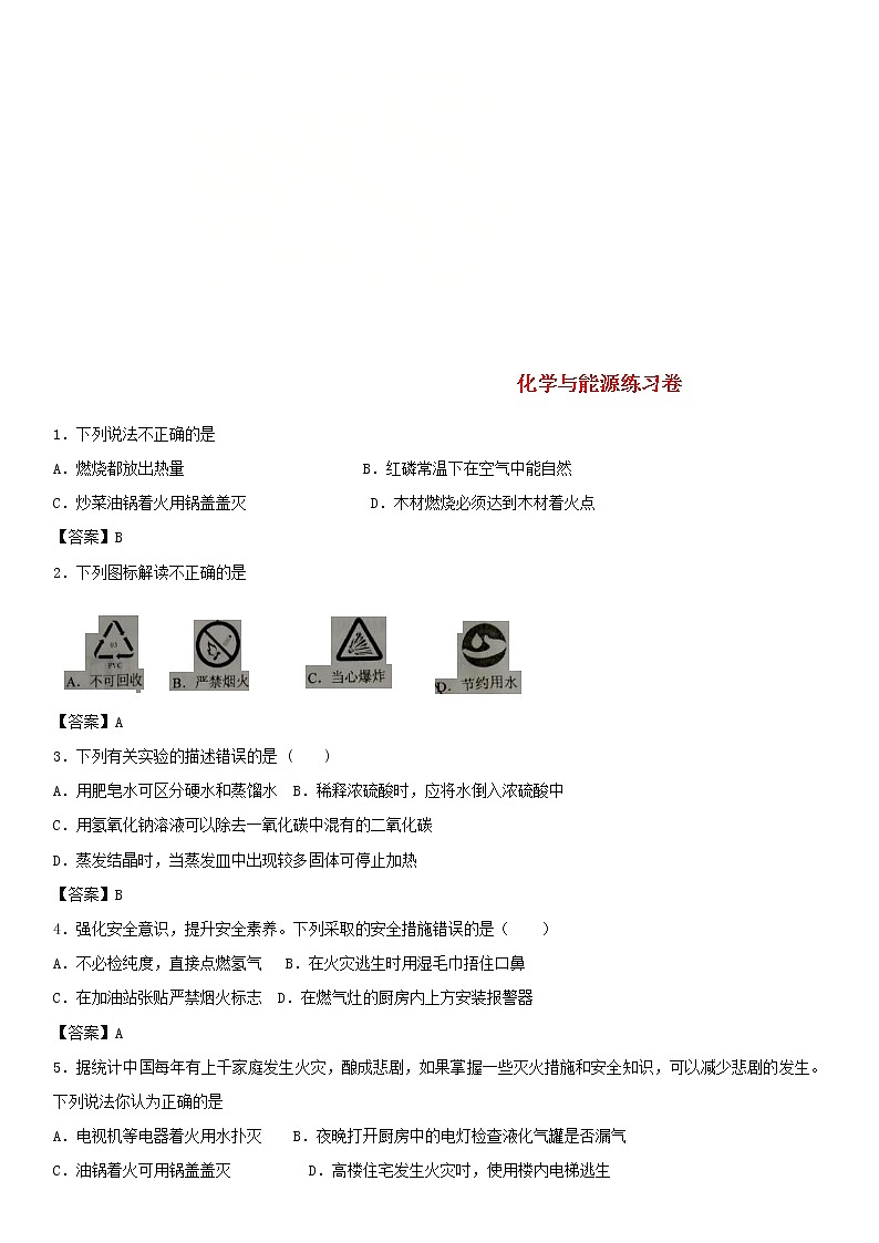 2018年中考化學(xué)重要知識(shí)點(diǎn)《化學(xué)與能源》練習(xí)卷(含答案)第1頁