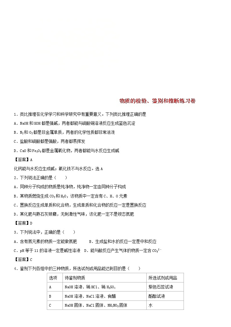 2018年中考化學(xué)重要知識(shí)點(diǎn)《物質(zhì)的檢驗(yàn)、鑒別和推斷》練習(xí)卷(含答案)第1頁(yè)