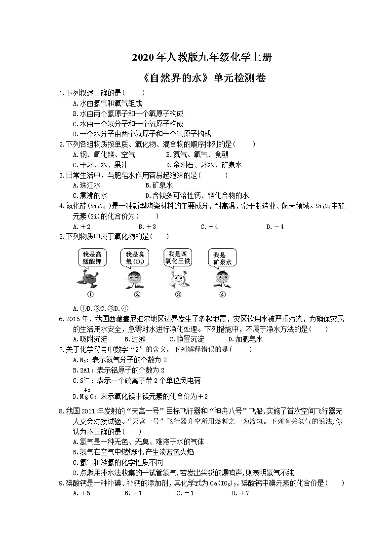 2020年人教版九年级化学上册《自然界的水》单元检测卷三(含答案)第1页