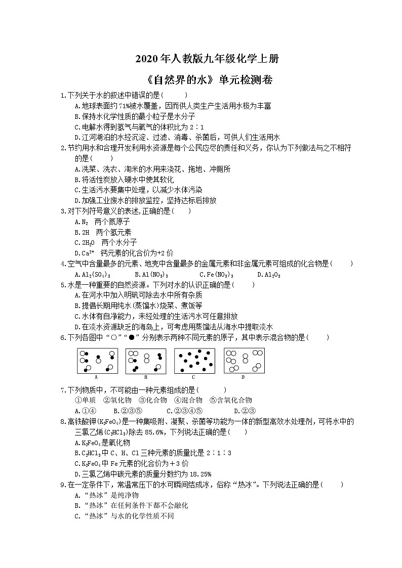 2020年人教版九年级化学上册《自然界的水》单元检测卷一(含答案)01