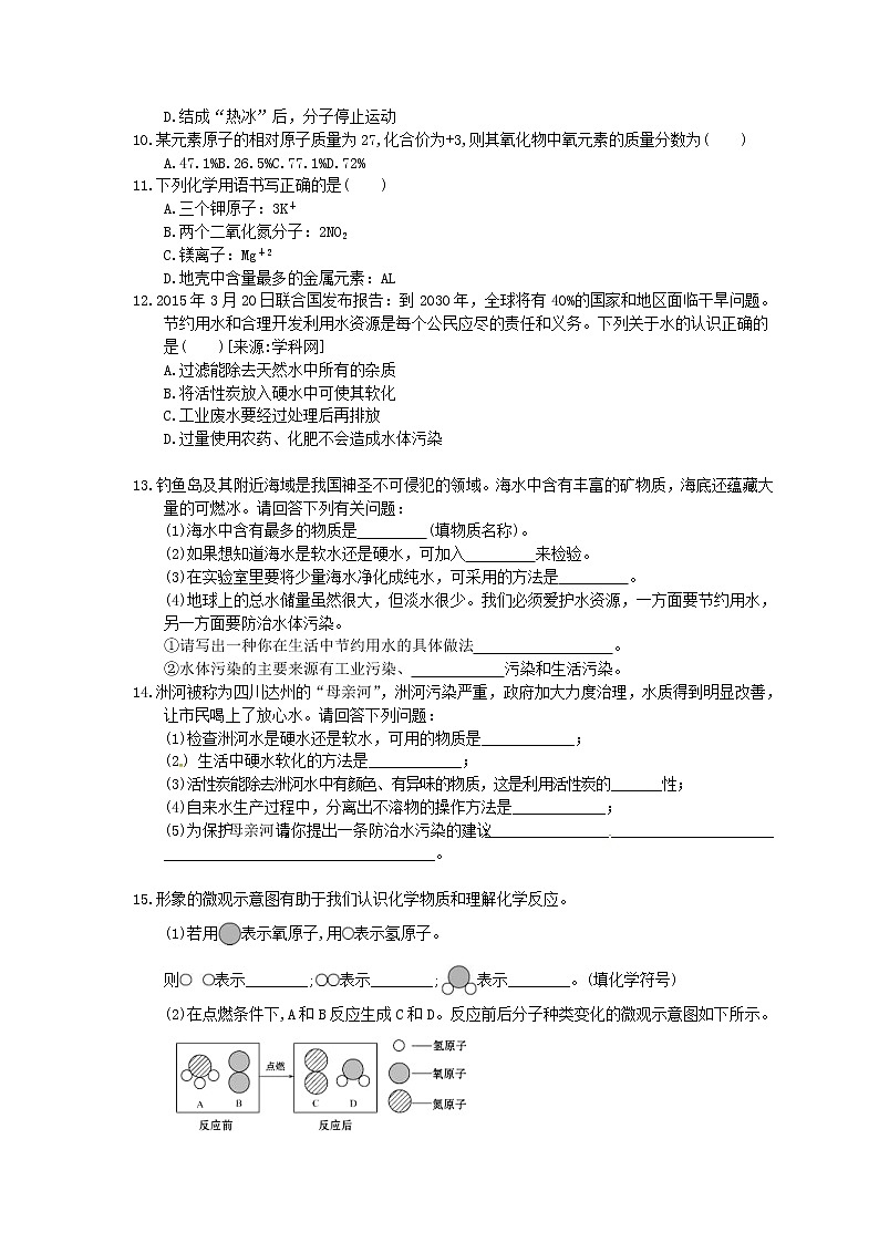 2020年人教版九年级化学上册《自然界的水》单元检测卷一(含答案)02