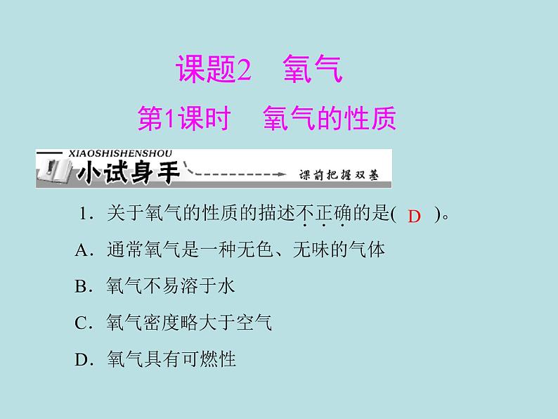 第二单元 课题2 第1课时 氧气的性质 同步练习课件(含答案)01