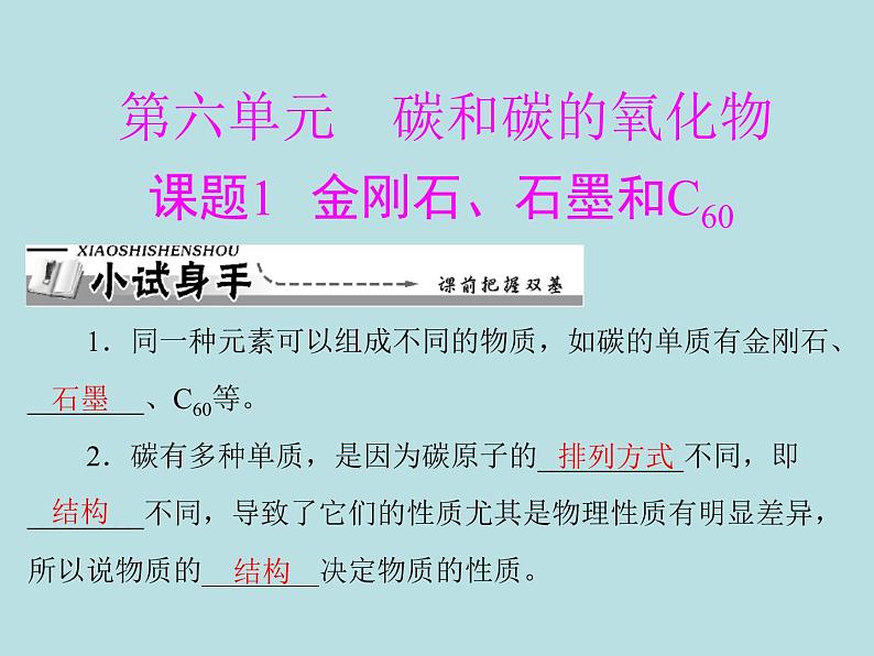 第六单元 课题1 金刚石、石墨和c60 同步练习课件(含答案)01