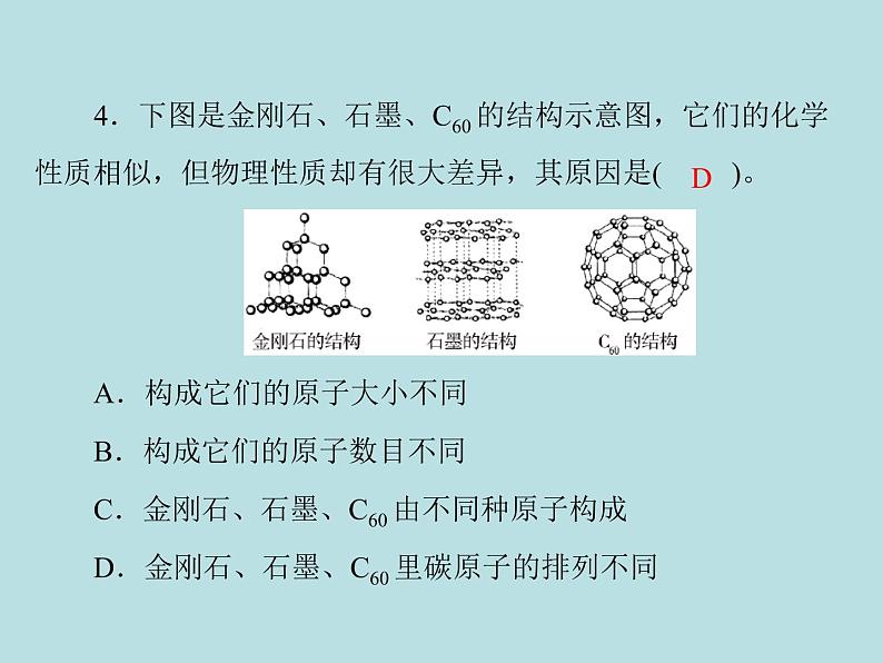 第六单元 课题1 金刚石、石墨和c60 同步练习课件(含答案)03