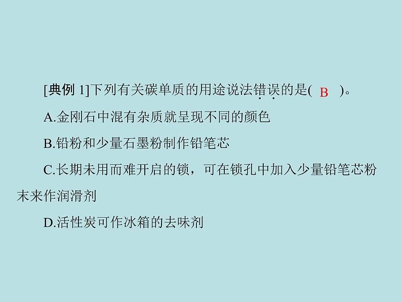 第六单元 课题1 金刚石、石墨和c60 同步练习课件(含答案)08