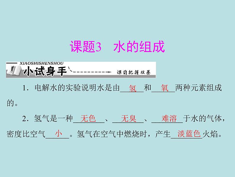 第四单元 课题3 水的组成 同步练习课件(含答案)01