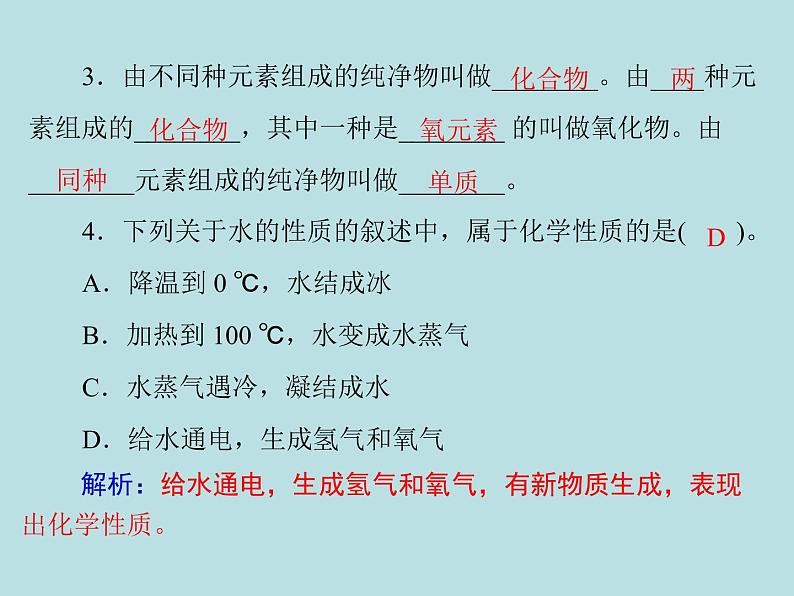 第四单元 课题3 水的组成 同步练习课件(含答案)02