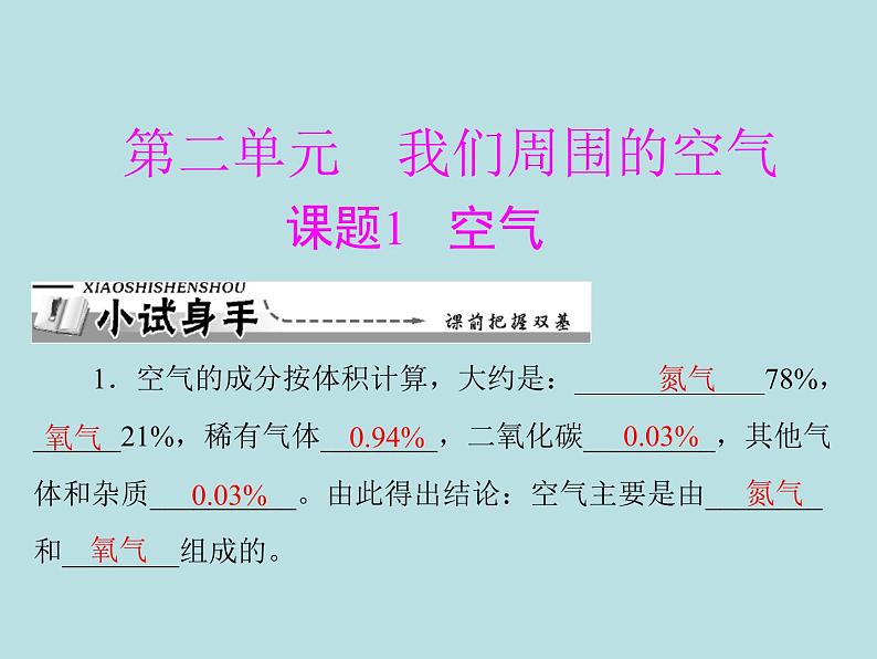 第二单元 课题1 空气 同步练习课件(含答案)01