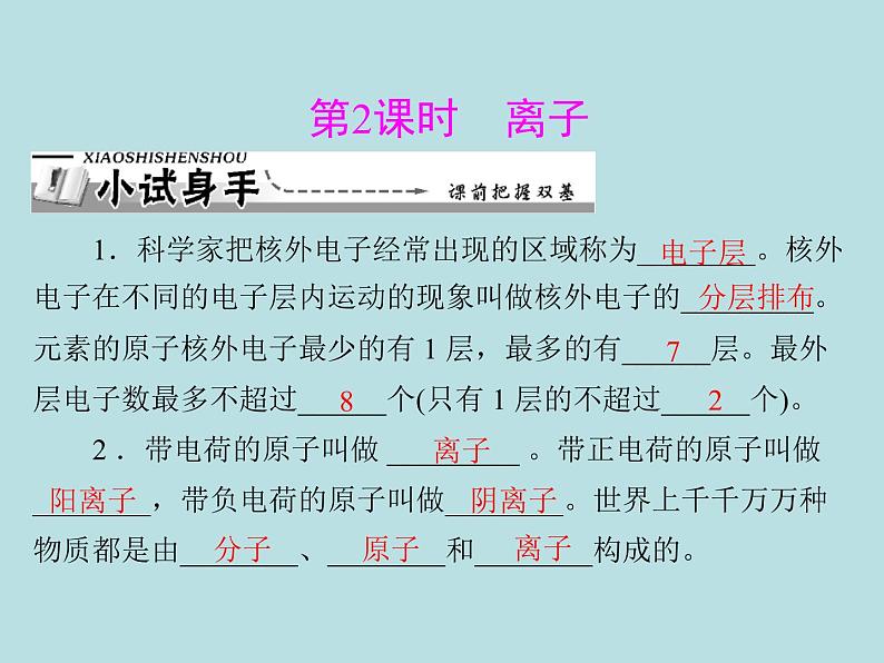 第三单元 课题2 第2课时 离子 同步练习课件(含答案)01