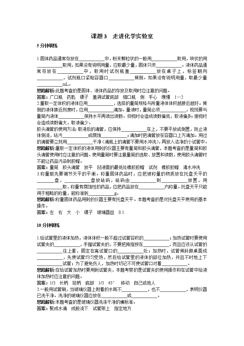 初中化学九年级上册同步练习及答案(第1单元课题3_走进化学实验室)01