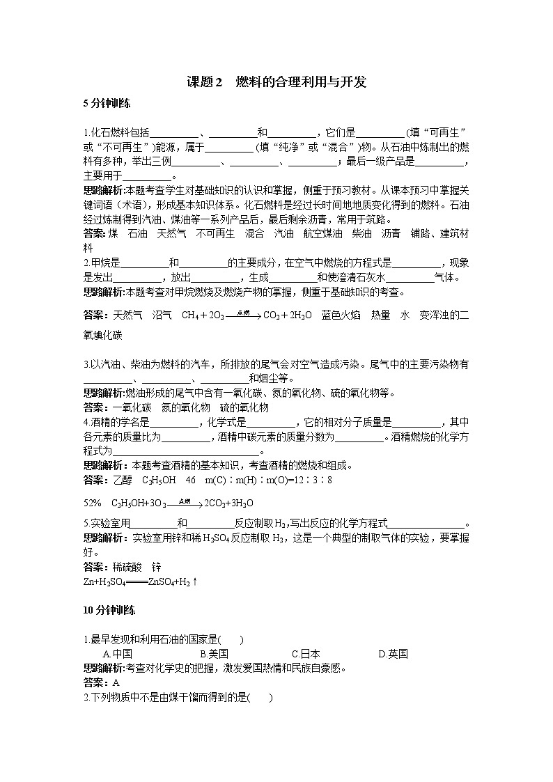 初中化学九年级上册同步练习及答案(第7单元课题2_燃料的合理利用与开发)01