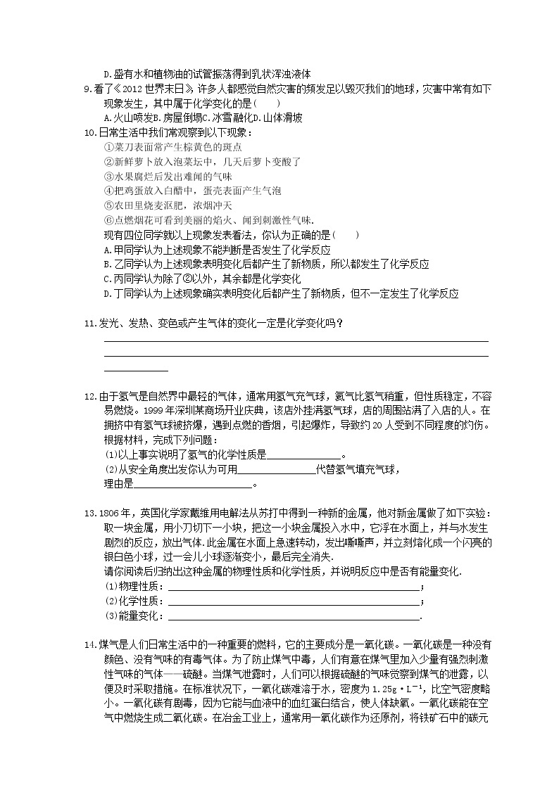 2020年人教版九年级化学上册1.1《物质的变化和性质》同步练习(含答案)02