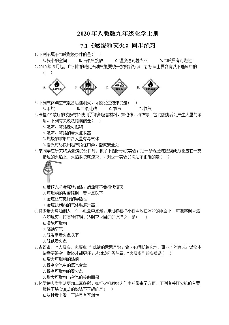 2020年人教版九年级化学上册7.1《燃烧和灭火》同步练习(含答案)01