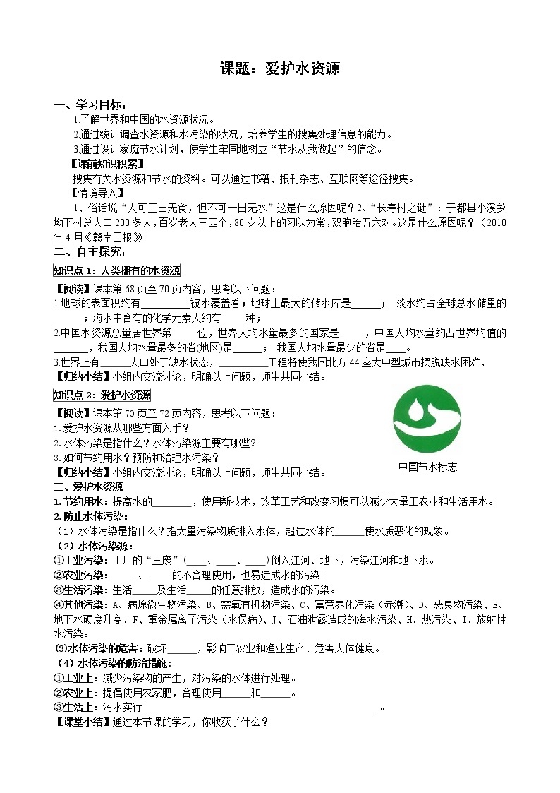 4.1爱护水资源 导学案01