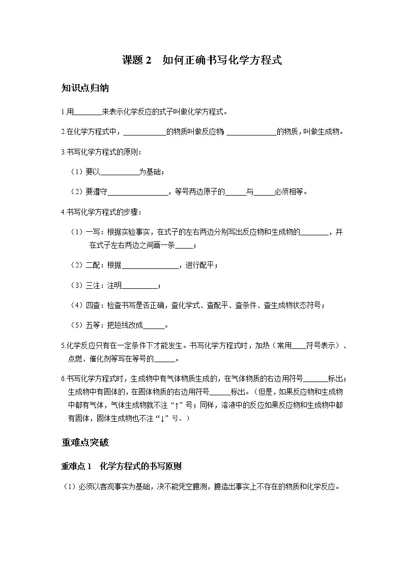 课题2 如何正确书写化学方程式 教案第1页
