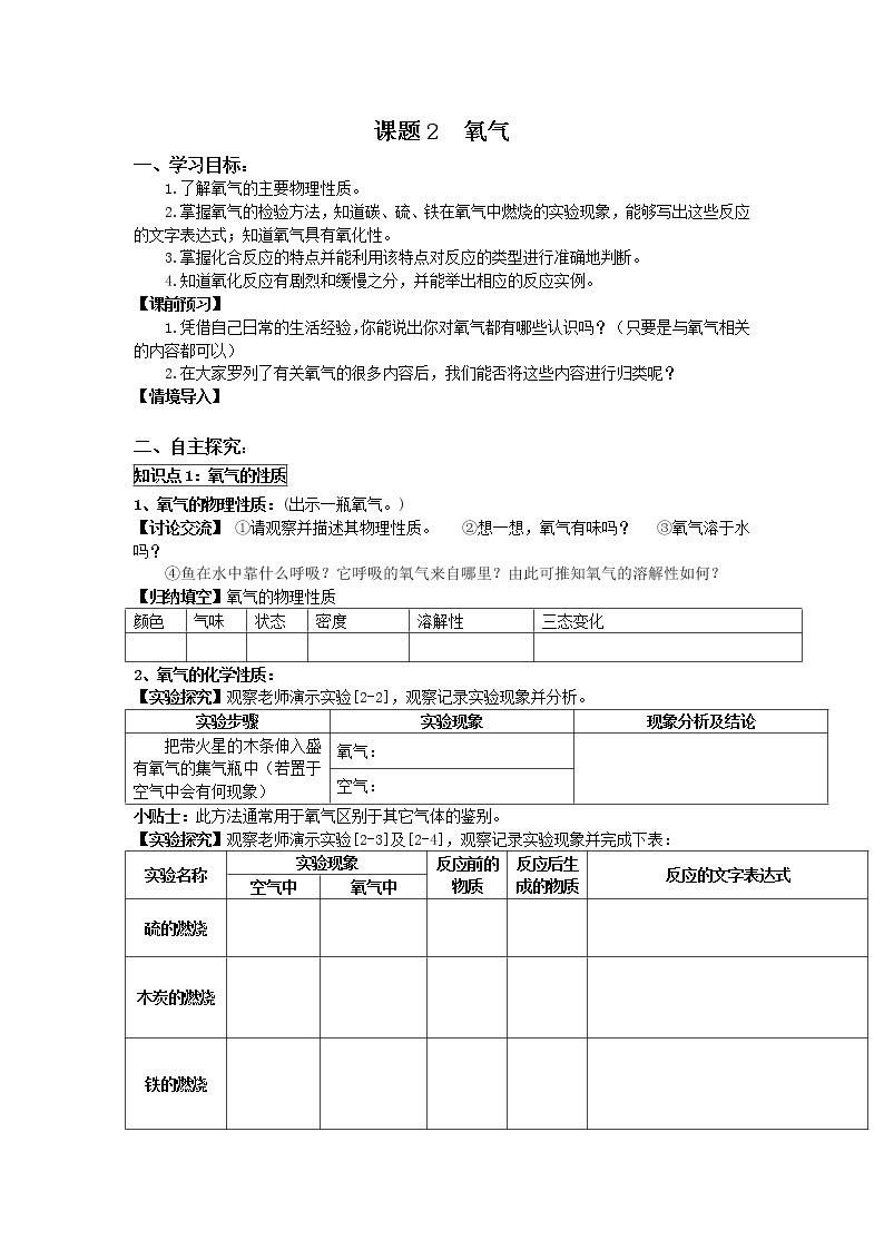 2020-2021学年度人教版九年级上学期化学学案（Word版）课题2 氧气 (1)01