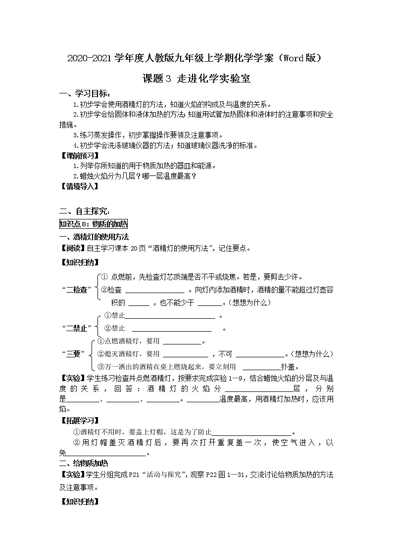 2020-2021学年度人教版九年级上学期化学学案(Word版)课题3 走进化学实验室第1页