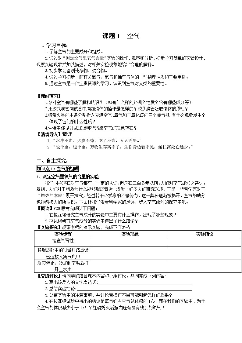 2020-2021学年度人教版九年级上学期化学学案(Word版)课题1 空气01