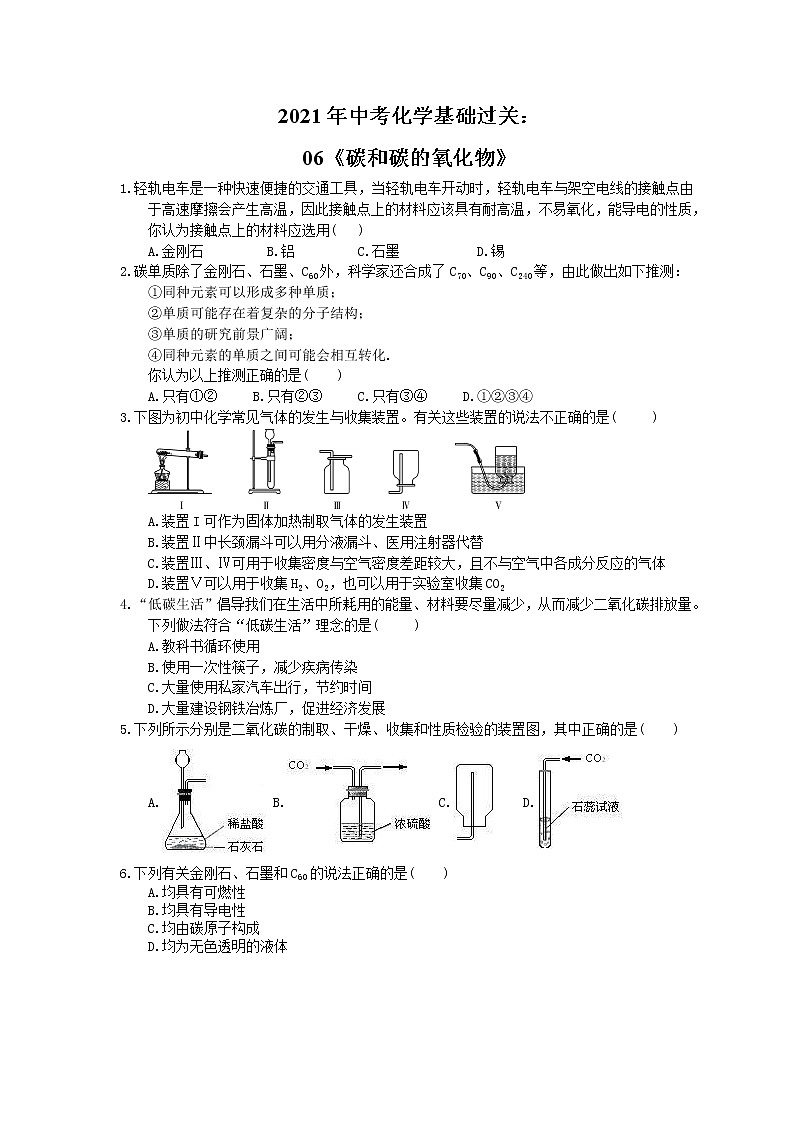 2021年中考化学基础过关:06《碳和碳的氧化物》(含答案)第1页